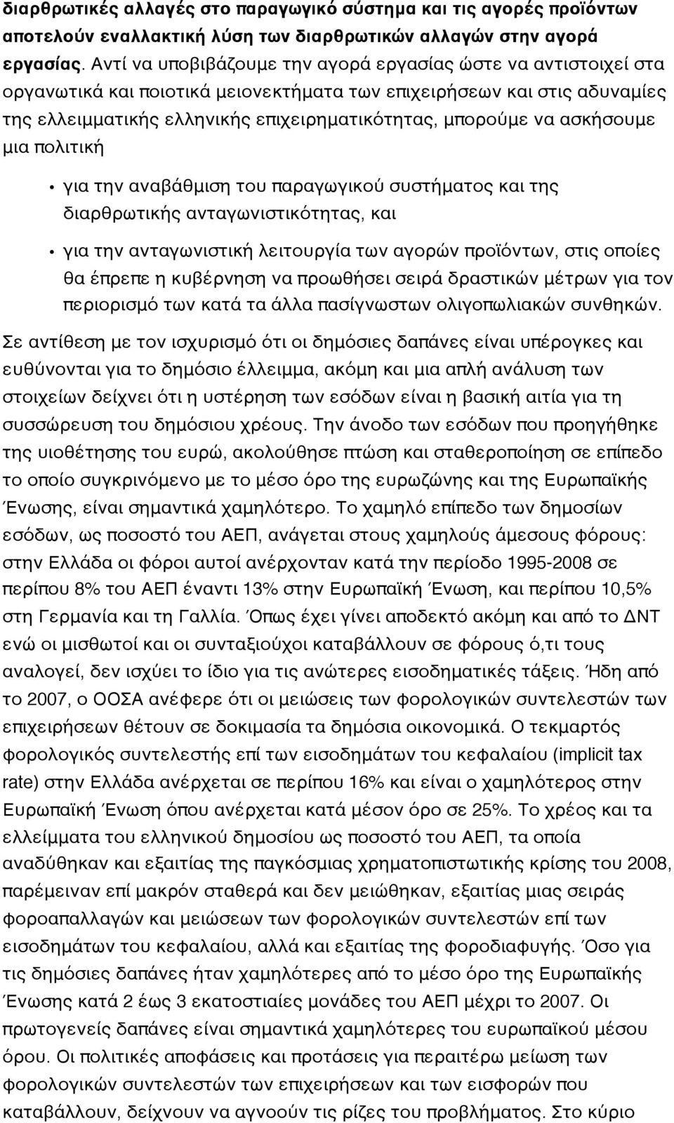 ασκήσουμε μια πολιτική για την αναβάθμιση του παραγωγικού συστήματος και της διαρθρωτικής ανταγωνιστικότητας, και για την ανταγωνιστική λειτουργία των αγορών προϊόντων, στις οποίες θα έπρεπε η