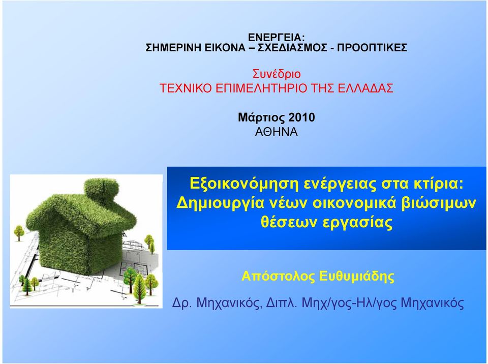 στα κτίρια: Δημιουργία νέων οικονομικά βιώσιμων θέσεων εργασίας ας