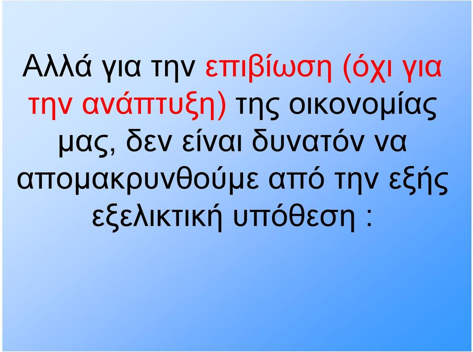 δεν είναι δυνατόν να
