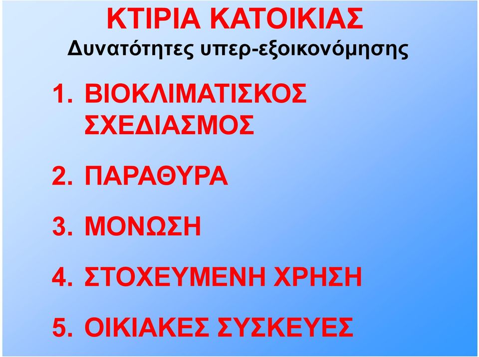 ΒΙΟΚΛΙΜΑΤΙΣΚΟΣ ΣΧΕΔΙΑΣΜΟΣ 2.