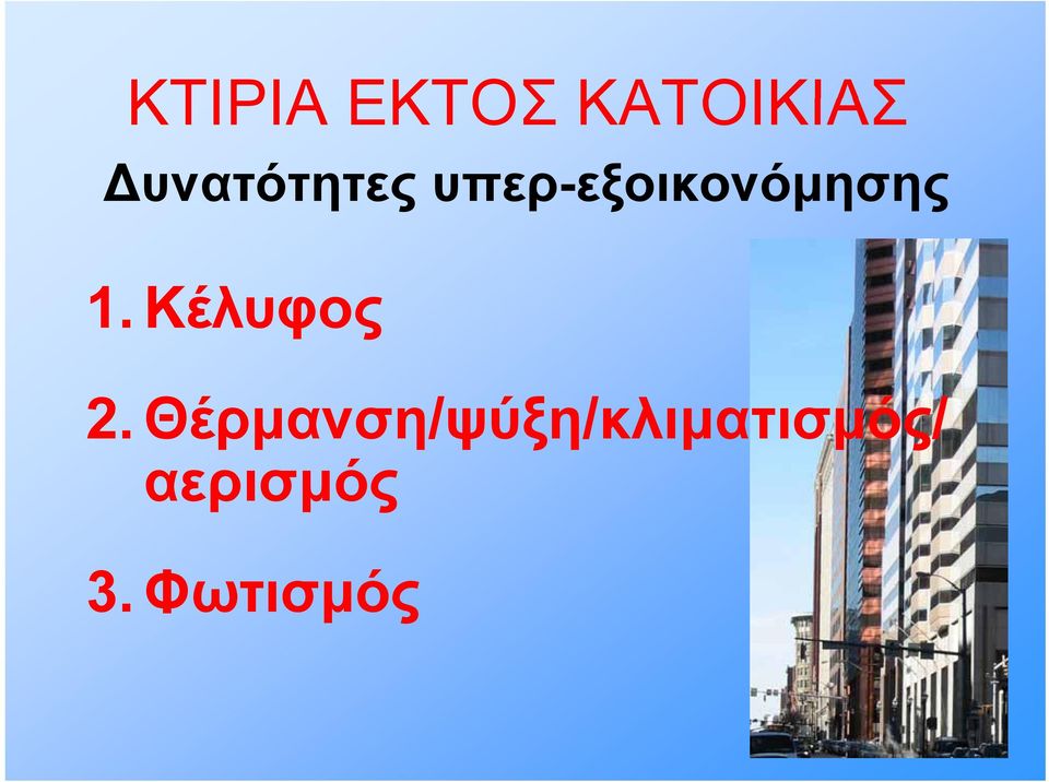 εξοικονόμησης 1. Κέλυφος 2.
