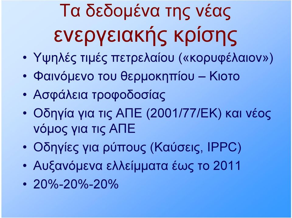 Οδηγία για τις ΑΠΕ (2001/77/ΕΚ) και νέος νόμος για τις ΑΠΕ Οδηγίες