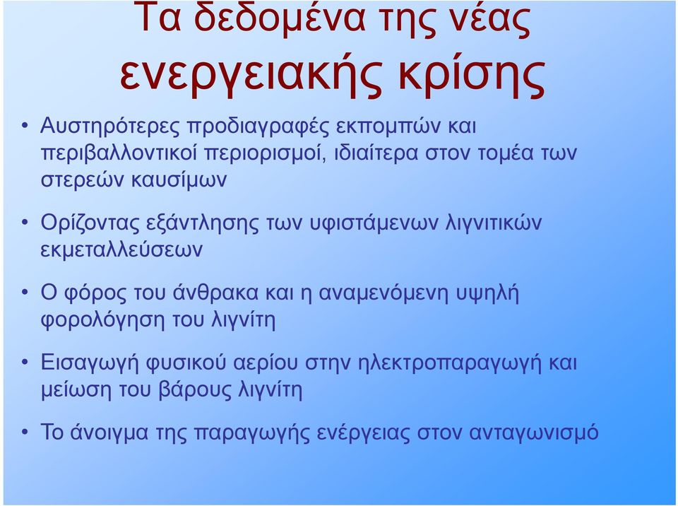 εκμεταλλεύσεων Ο φόρος του άνθρακα και η αναμενόμενη υψηλή φορολόγηση του λιγνίτη Εισαγωγή φυσικού