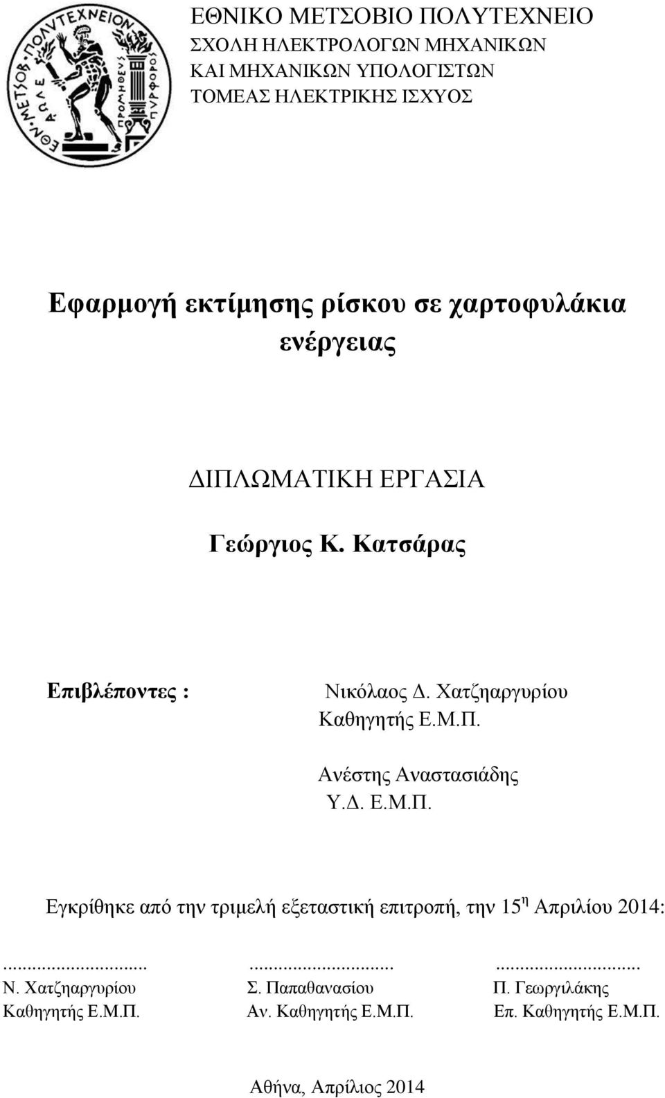 Χατζηαργυρίου Καθηγητής Ε.Μ.Π. Ανέστης Αναστασιάδης Υ.Δ. Ε.Μ.Π. Εγκρίθηκε από την τριμελή εξεταστική επιτροπή, την 15 η Απριλίου 2014:.