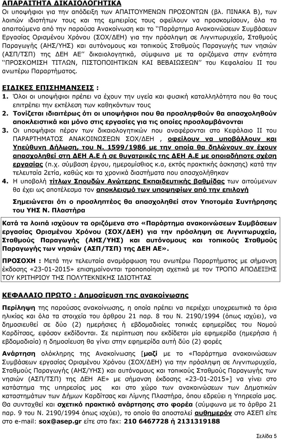 (ΣΟΧ/ΔΕΗ) για την πρόσληψη σε Λιγνιτωρυχεία, Σταθμούς Παραγωγής (ΑΗΣ/ΥΗΣ) και αυτόνομους και τοπικούς Σταθμούς Παραγωγής των νησιών (ΑΣΠ/ΤΣΠ) της ΔΕΗ ΑΕ δικαιολογητικά, σύμφωνα με τα οριζόμενα στην