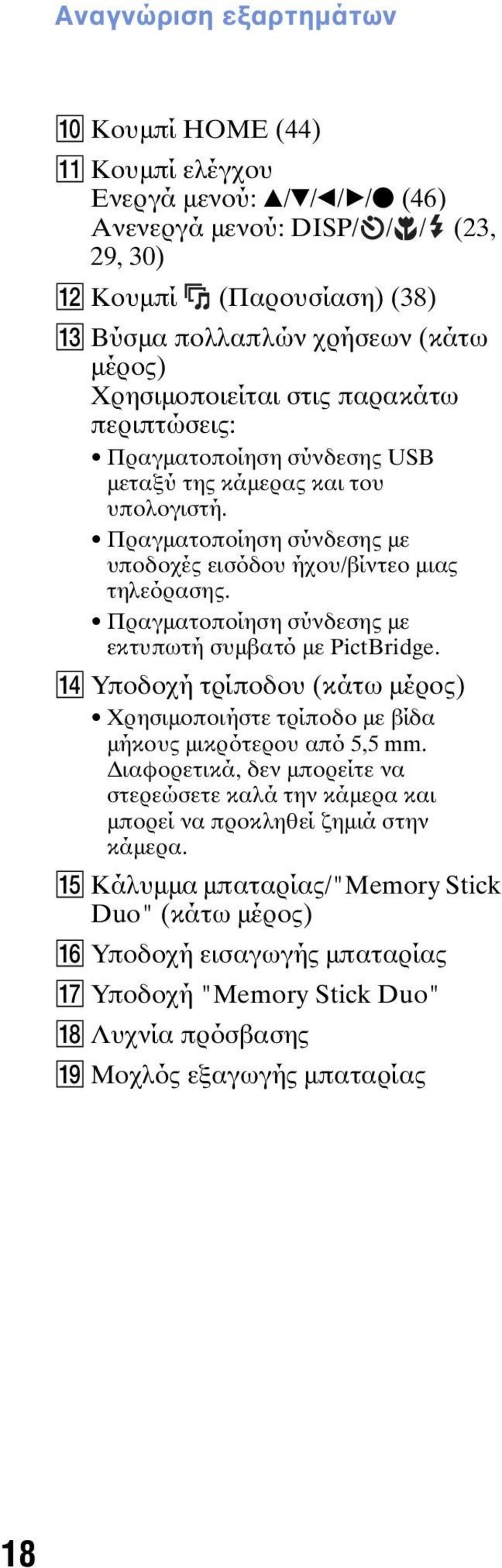 Πραγματοποίηση σύνδεσης με εκτυπωτή συμβατό με PictBridge. N Υποδοχή τρίποδου (κάτω μέρος) Χρησιμοποιήστε τρίποδο με βίδα μήκους μικρότερου από 5,5 mm.