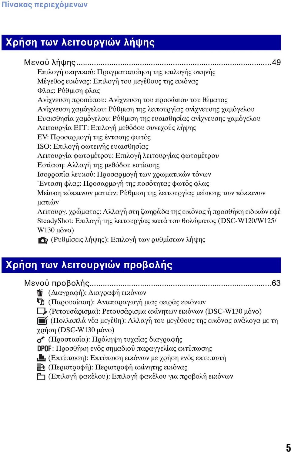 χαμόγελου: Ρύθμιση της λειτουργίας ανίχνευσης χαμόγελου Ευαισθησία χαμόγελου: Ρύθμιση της ευαισθησίας ανίχνευσης χαμόγελου Λειτουργία ΕΓΓ: Επιλογή μεθόδου συνεχούς λήψης EV: Προσαρμογή της έντασης