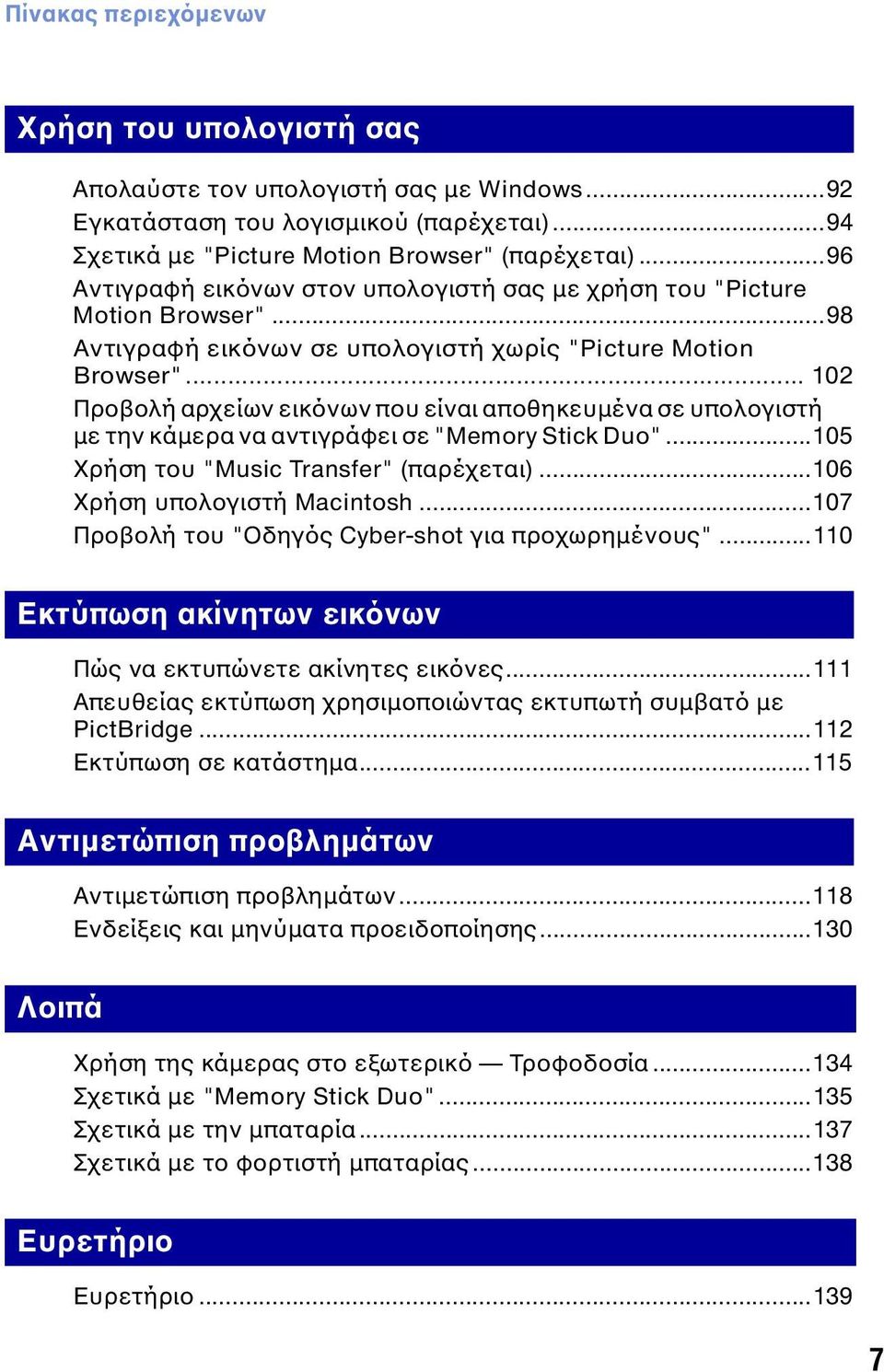 .. 102 Προβολή αρχείων εικόνων που είναι αποθηκευμένα σε υπολογιστή με την κάμερα να αντιγράφει σε "Memory Stick Duo"...105 Χρήση του "Music Transfer" (παρέχεται)...106 Χρήση υπολογιστή Macintosh.