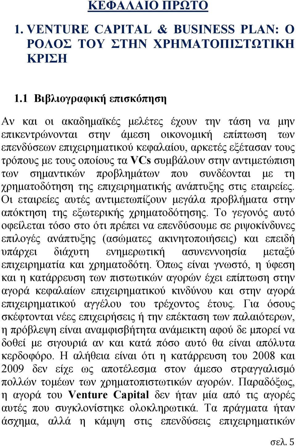 με τους οποίους τα VCs συμβάλουν στην αντιμετώπιση των σημαντικών προβλημάτων που συνδέονται με τη χρηματοδότηση της επιχειρηματικής ανάπτυξης στις εταιρείες.