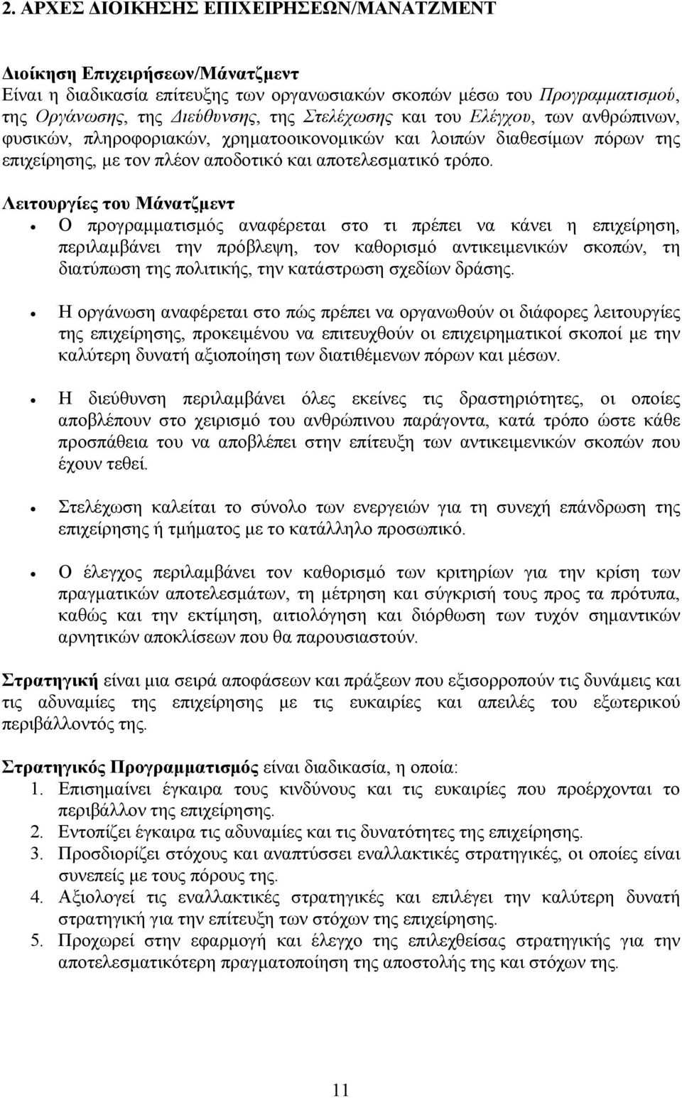 Λειτουργίες του Μάνατζμεντ Ο προγραμματισμός αναφέρεται στο τι πρέπει να κάνει η επιχείρηση, περιλαμβάνει την πρόβλεψη, τον καθορισμό αντικειμενικών σκοπών, τη διατύπωση της πολιτικής, την κατάστρωση