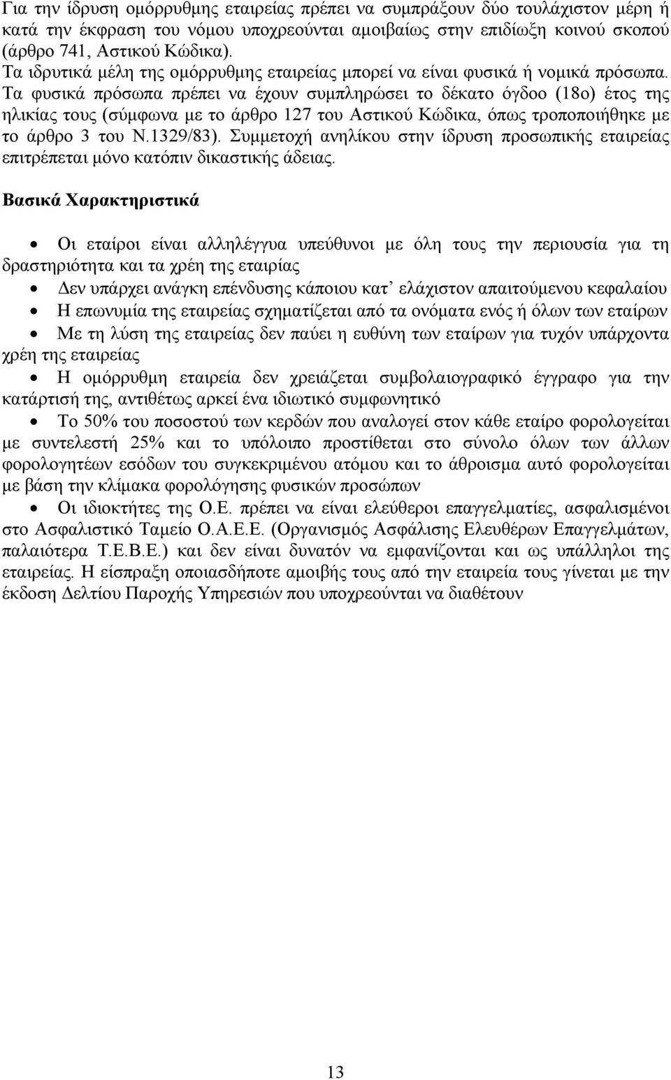 Τα φυσικά πρόσωπα πρέπει να έχουν συμπληρώσει το δέκατο όγδοο (18ο) έτος της ηλικίας τους (σύμφωνα με το άρθρο 127 του Αστικού Κώδικα, όπως τροποποιήθηκε με το άρθρο 3 του Ν.1329/83).