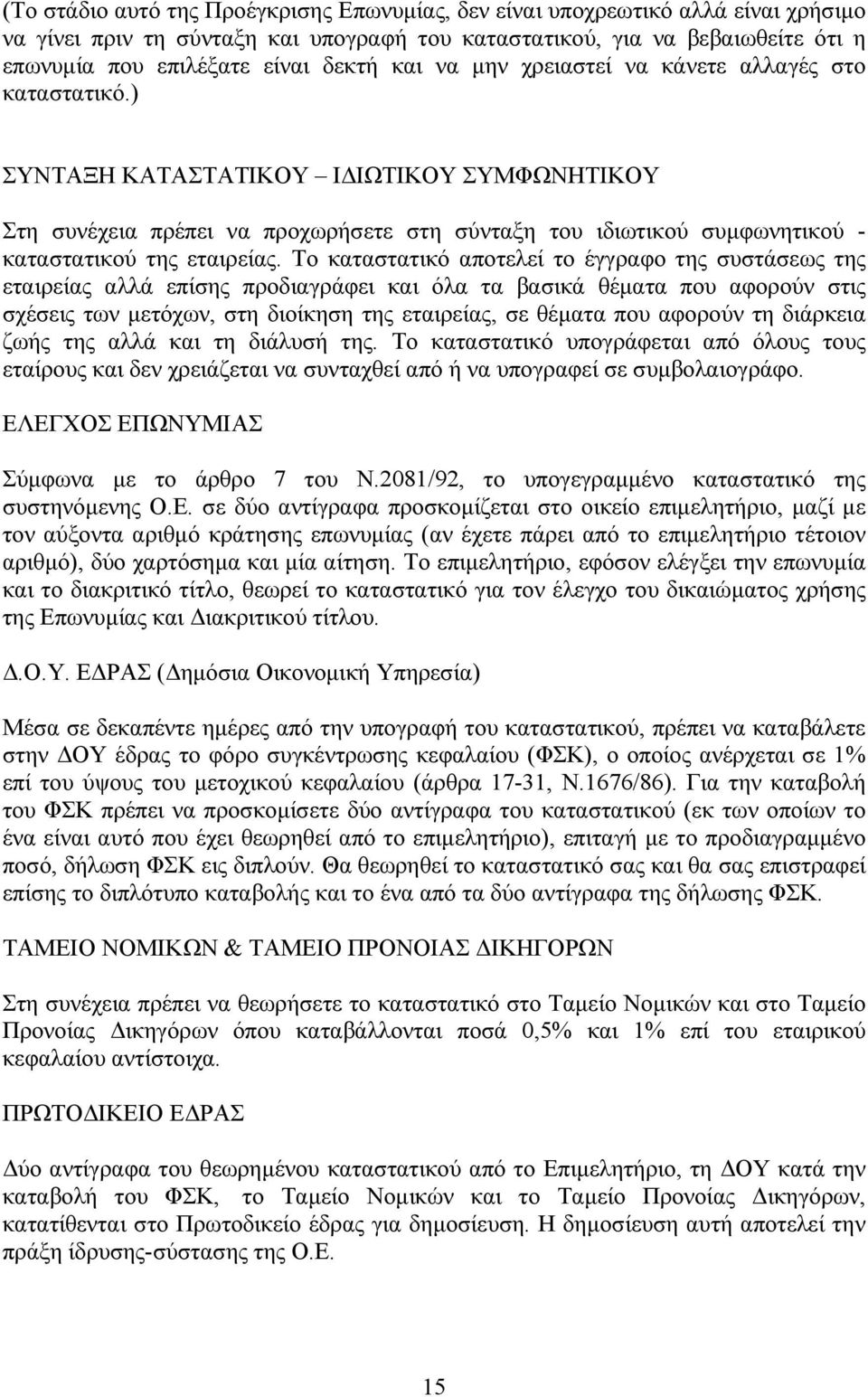 ) ΣΥΝΤΑΞΗ ΚΑΤΑΣΤΑΤΙΚΟΥ ΙΔΙΩΤΙΚΟΥ ΣΥΜΦΩΝΗΤΙΚΟΥ Στη συνέχεια πρέπει να προχωρήσετε στη σύνταξη του ιδιωτικού συμφωνητικού - καταστατικού της εταιρείας.