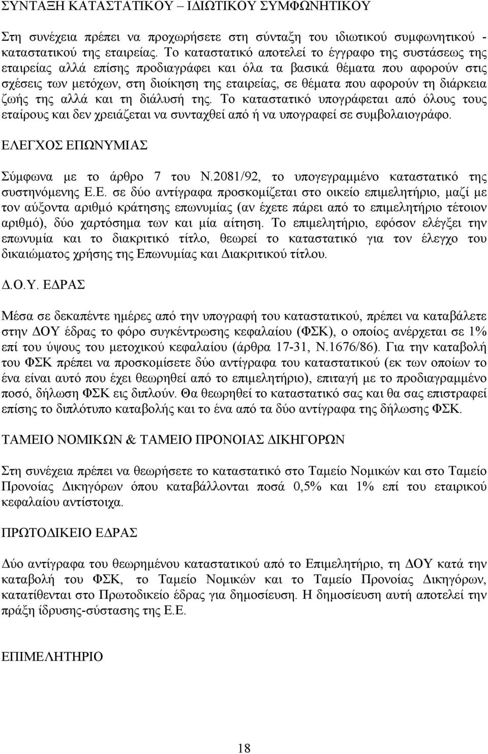 αφορούν τη διάρκεια ζωής της αλλά και τη διάλυσή της. Το καταστατικό υπογράφεται από όλους τους εταίρους και δεν χρειάζεται να συνταχθεί από ή να υπογραφεί σε συμβολαιογράφο.