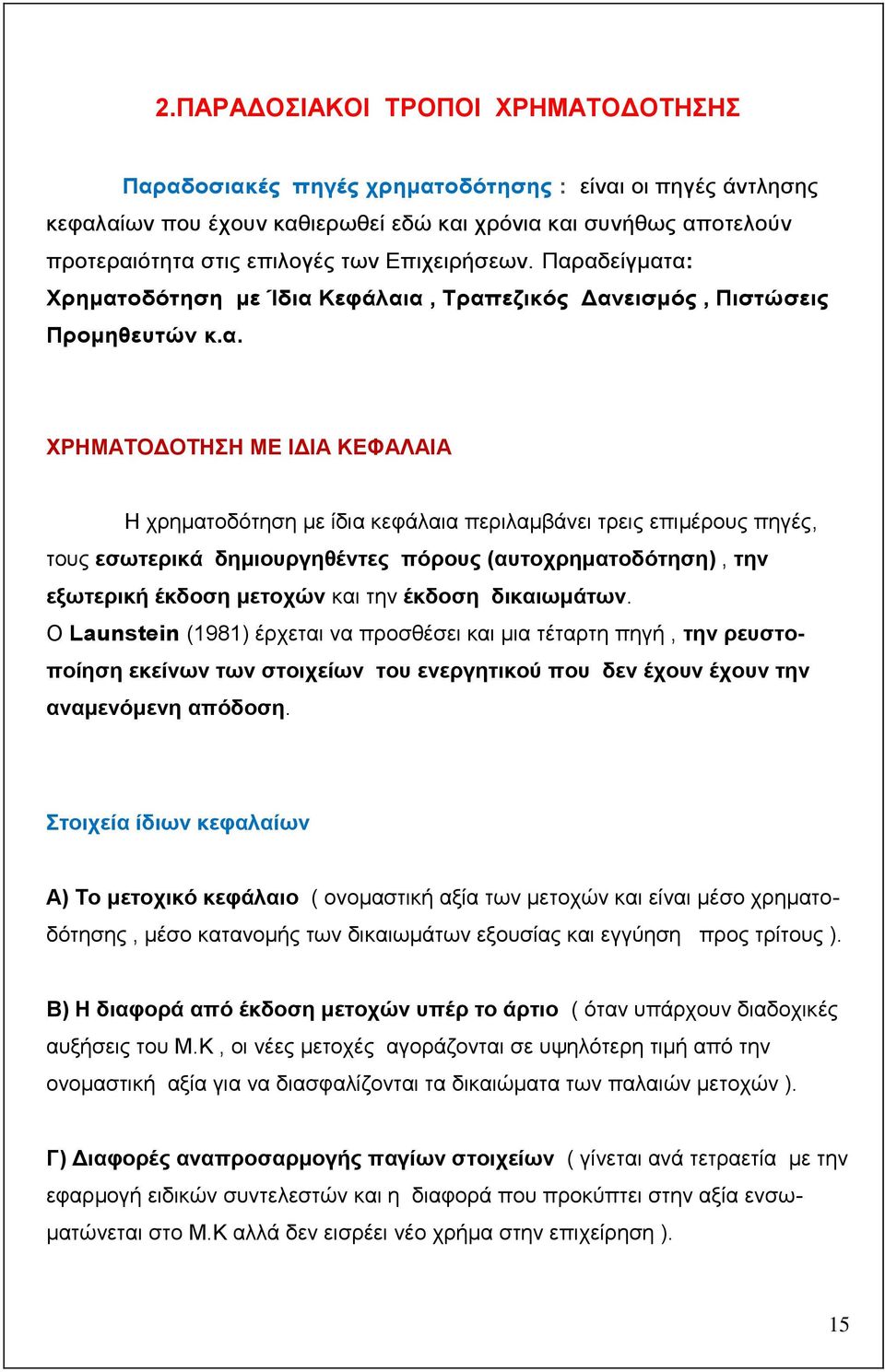 αδείγκαηα: Υξεκαηνδφηεζε κε Ίδηα Κεθάιαηα, Σξαπεδηθφο Γαλεηζκφο, Πηζηψζεηο Πξνκεζεπηψλ θ.α. ΥΡΖΜΑΣΟΓΟΣΖΖ ΜΔ ΗΓΗΑ ΚΔΦΑΛΑΗΑ Ζ ρξεκαηνδφηεζε κε ίδηα θεθάιαηα πεξηιακβάλεη ηξεηο επηκέξνπο πεγέο, ηνπο