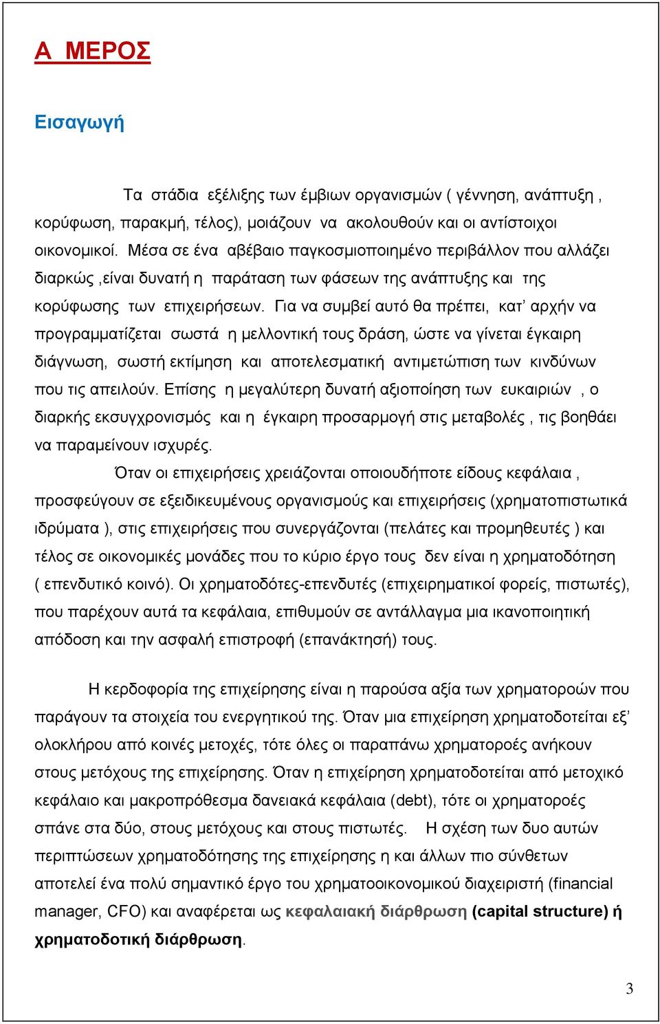 Γηα λα ζπκβεί απηφ ζα πξέπεη, θαη αξρήλ λα πξνγξακκαηίδεηαη ζσζηά ε κειινληηθή ηνπο δξάζε, ψζηε λα γίλεηαη έγθαηξε δηάγλσζε, ζσζηή εθηίκεζε θαη απνηειεζκαηηθή αληηκεηψπηζε ησλ θηλδχλσλ πνπ ηηο