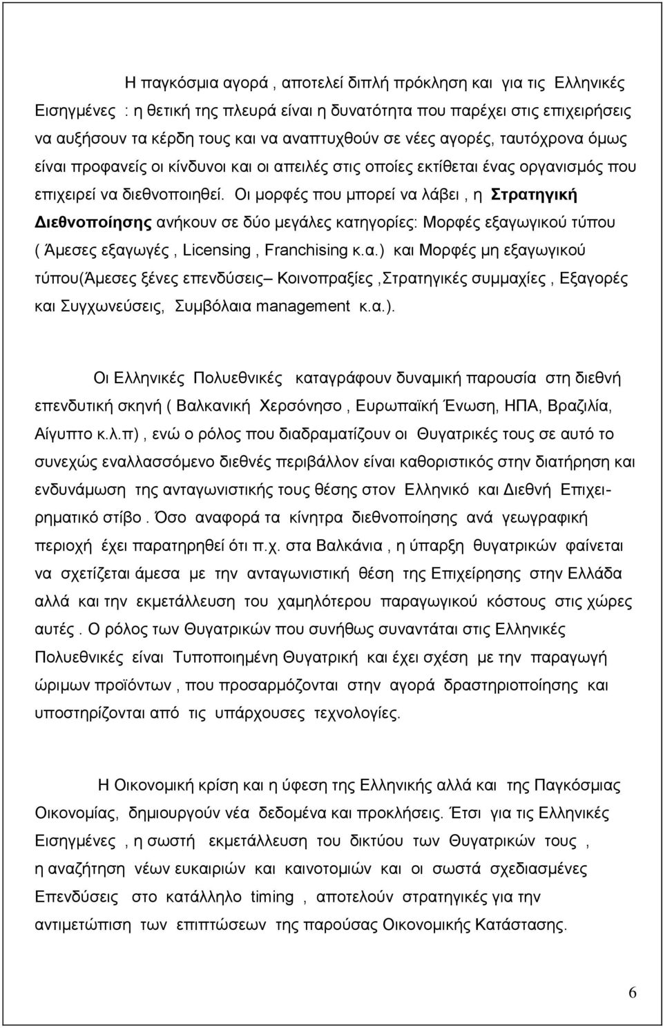 Οη κνξθέο πνπ κπνξεί λα ιάβεη, ε ηξαηεγηθή Γηεζλνπνίεζεο αλήθνπλ ζε δχν κεγάιεο θαηεγνξίεο: Μνξθέο εμαγσγηθνχ ηχπνπ ( Άκεζεο εμαγσγέο, Licensing, Franchising θ.α.) θαη Μνξθέο κε εμαγσγηθνχ ηχπνπ(άκεζεο μέλεο επελδχζεηο Κνηλνπξαμίεο,ηξαηεγηθέο ζπκκαρίεο, Δμαγνξέο θαη πγρσλεχζεηο, πκβφιαηα management θ.