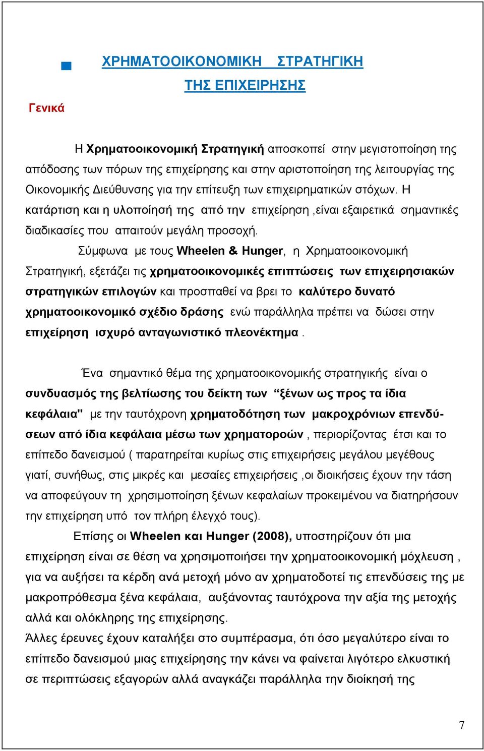 χκθσλα κε ηνπο Wheelen & Hunger, ε Υξεκαηννηθνλνκηθή ηξαηεγηθή, εμεηάδεη ηηο ρξεκαηννηθνλνκηθέο επηπηψζεηο ησλ επηρεηξεζηαθψλ ζηξαηεγηθψλ επηινγψλ θαη πξνζπαζεί λα βξεη ην θαιχηεξν δπλαηφ