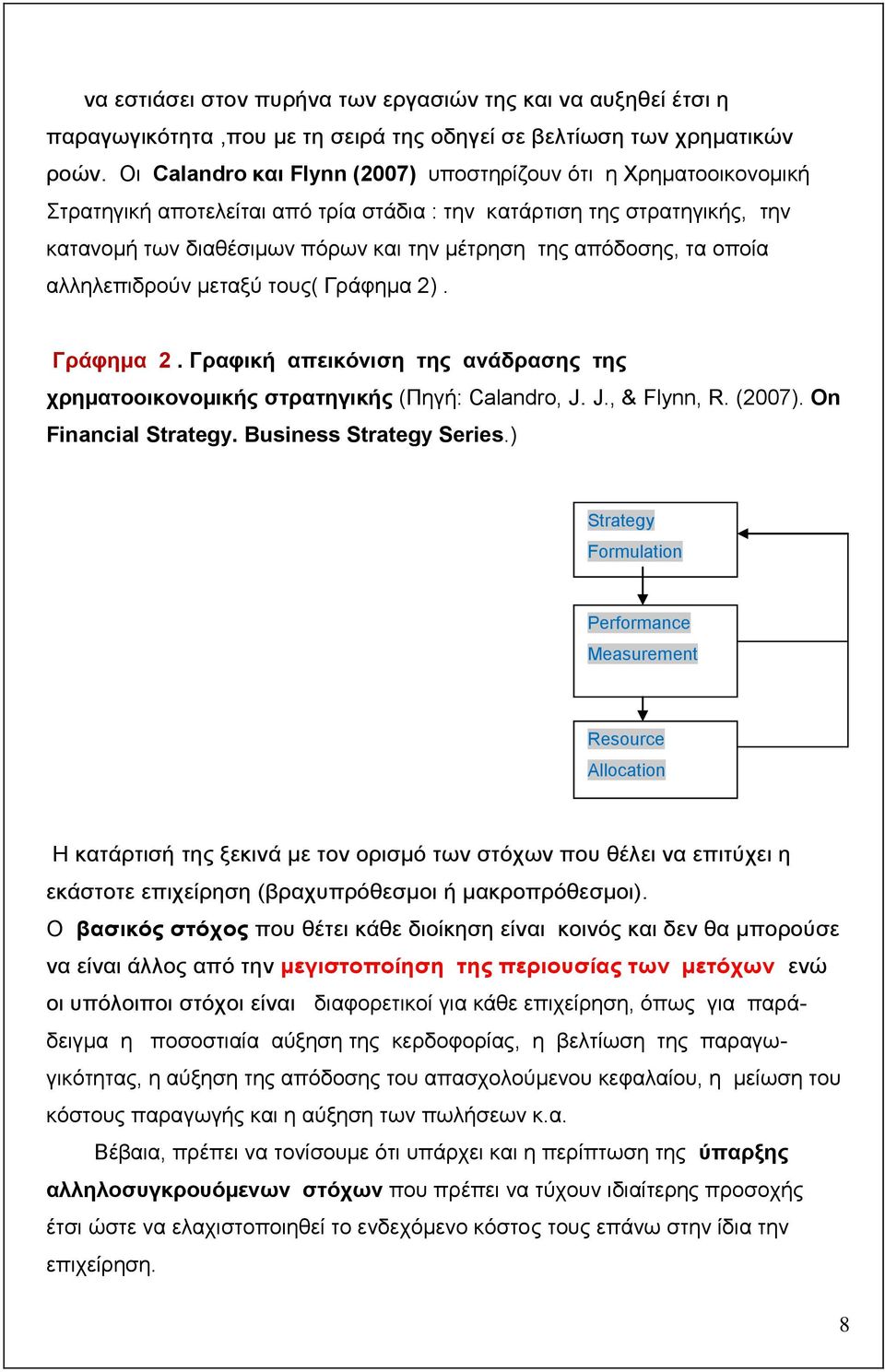 απφδνζεο, ηα νπνία αιιειεπηδξνχλ µεηαμχ ηνπο( Γξάθεκα 2). Γξάθεκα 2. Γξαθηθή απεηθφληζε ηεο αλάδξαζεο ηεο ρξεµαηννηθνλνµηθήο ζηξαηεγηθήο (Πεγή: Calandro, J. J., & Flynn, R. (2007).