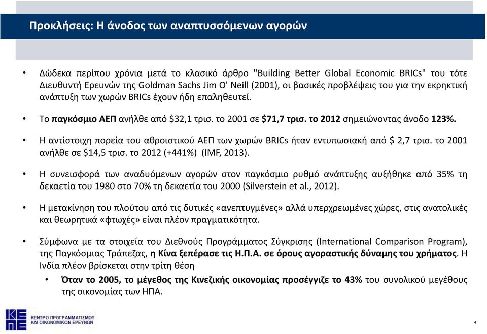 H αντίστοιχη πορεία του αθροιστικού ΑΕΠ των χωρών BRICs ήταν εντυπωσιακή από $ 2,7 τρισ. τo 2001 ανήλθε σε $14,5 τρισ. το 2012 (+441%) (IMF, 2013).