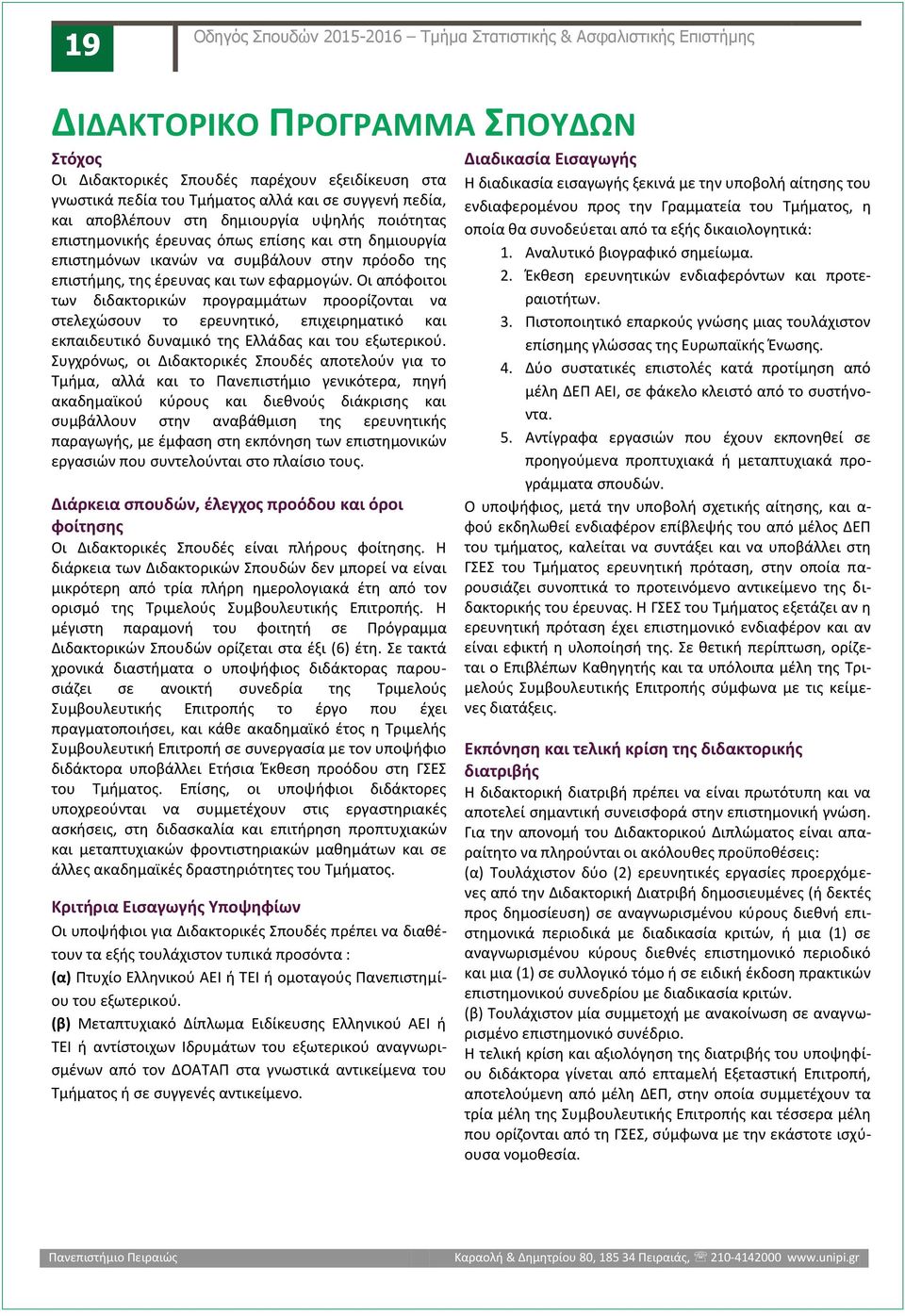 εφαρμογών. Οι απόφοιτοι των διδακτορικών προγραμμάτων προορίζονται να στελεχώσουν το ερευνητικό, επιχειρηματικό και εκπαιδευτικό δυναμικό της Ελλάδας και του εξωτερικού.