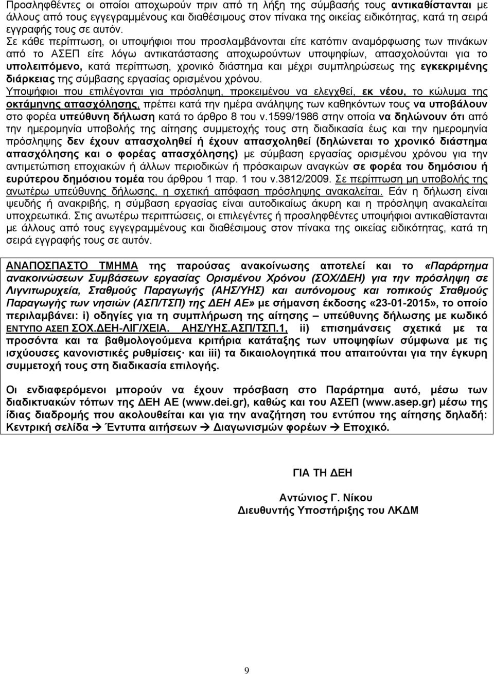 Σε κάθε περίπτωση, οι υποψήφιοι που προσλαμβάνονται είτε κατόπιν αναμόρφωσης των πινάκων από το ΑΣΕΠ είτε λόγω αντικατάστασης αποχωρούντων υποψηφίων, απασχολούνται για το υπολειπόμενο, κατά