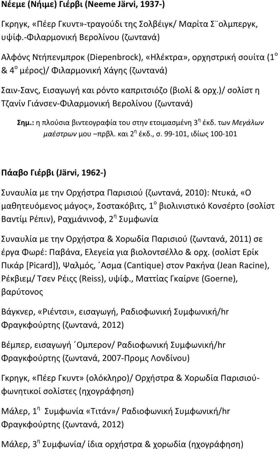 )/ σολίστ η Τζανίν Γιάνσεν Φιλαρμονική Βερολίνου (ζωντανά) Σημ.: η πλούσια βιντεογραφία του στην ετοιμασμένη 3 η έκδ. των Μεγάλων μαέστρων μου πρβλ. και 2 η έκδ., σ.