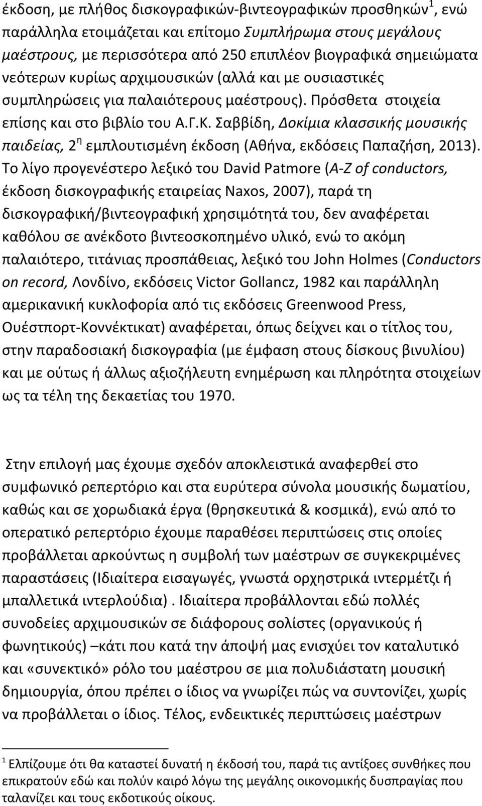 Σαββίδη, Δοκίμια κλασσικής μουσικής παιδείας, 2 η εμπλουτισμένη έκδοση (Αθήνα, εκδόσεις Παπαζήση, 2013).
