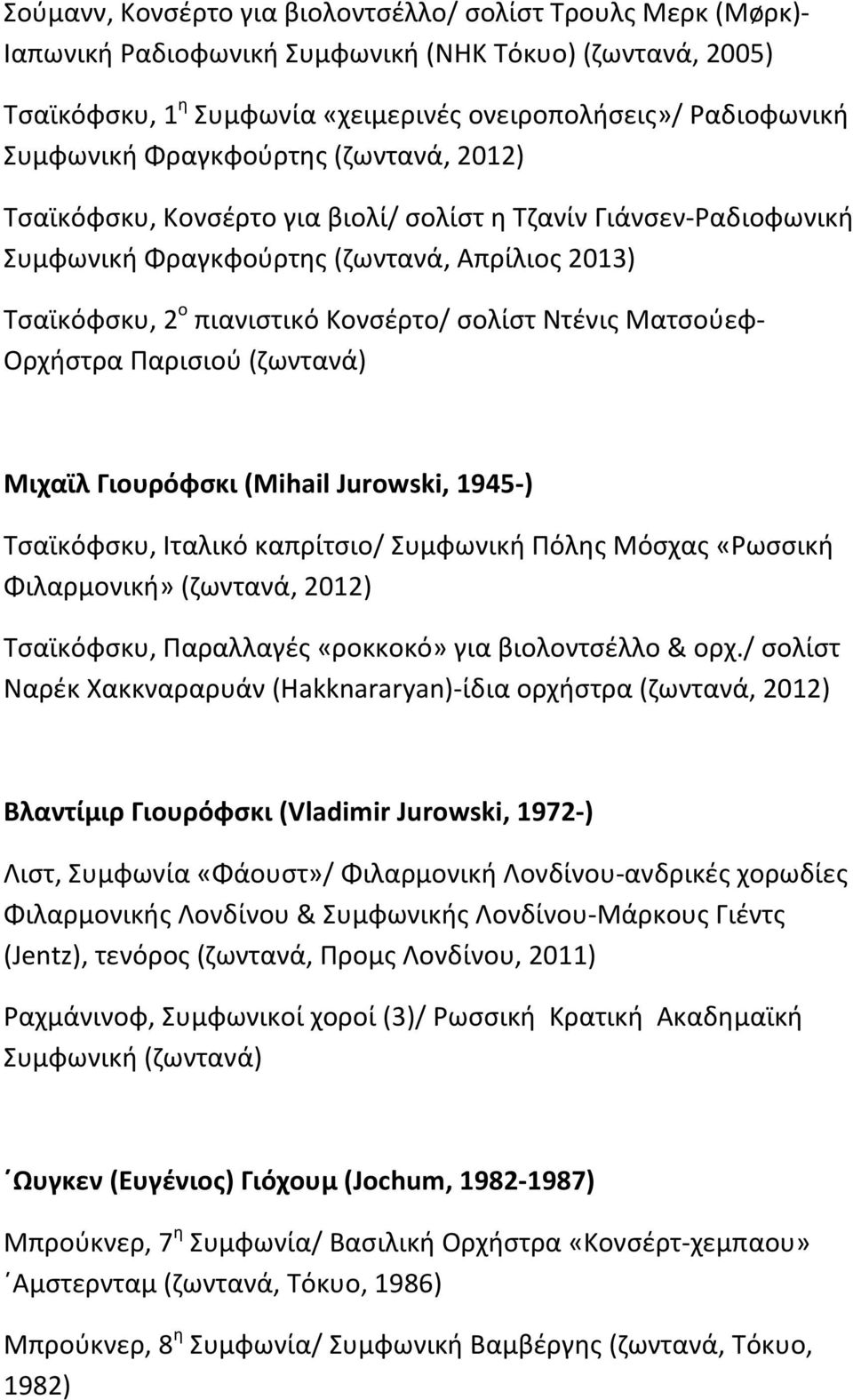 Ματσούεφ Ορχήστρα Παρισιού (ζωντανά) Μιχαϊλ Γιουρόφσκι (Mihail Jurowski, 1945 ) Τσαϊκόφσκυ, Ιταλικό καπρίτσιο/ Συμφωνική Πόλης Μόσχας «Ρωσσική Φιλαρμονική» (ζωντανά, 2012) Τσαϊκόφσκυ, Παραλλαγές