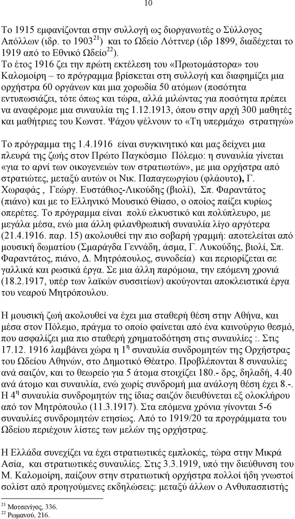 όπως και τώρα, αλλά μιλώντας για ποσότητα πρέπει να αναφέρομε μια συναυλία της 1.12.1913, όπου στην αρχή 300 μαθητές και μαθήτριες του Κωνστ.