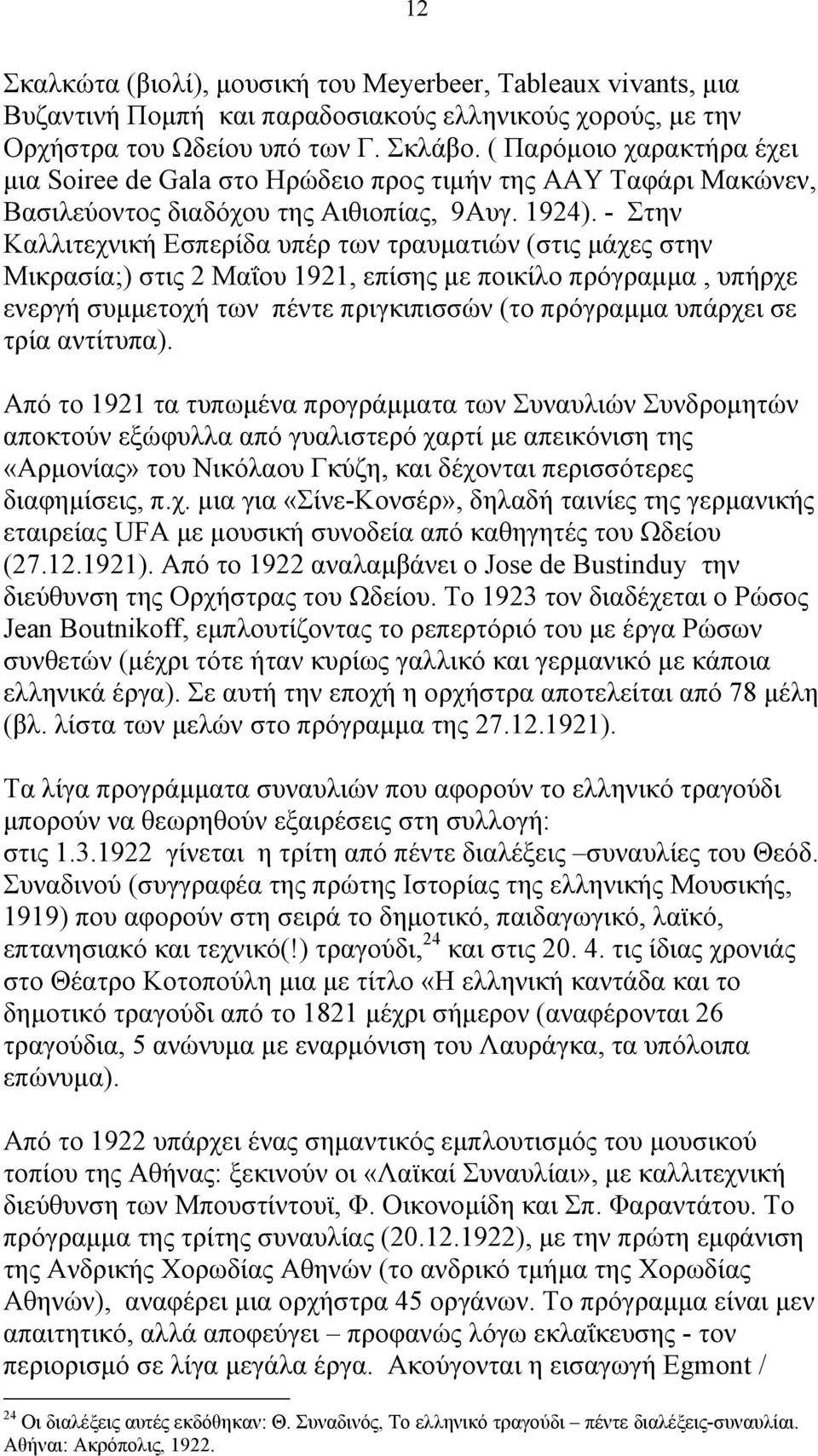 - Στην Καλλιτεχνική Εσπερίδα υπέρ των τραυματιών (στις μάχες στην Μικρασία;) στις 2 Μαΐου 1921, επίσης με ποικίλο πρόγραμμα, υπήρχε ενεργή συμμετοχή των πέντε πριγκιπισσών (το πρόγραμμα υπάρχει σε