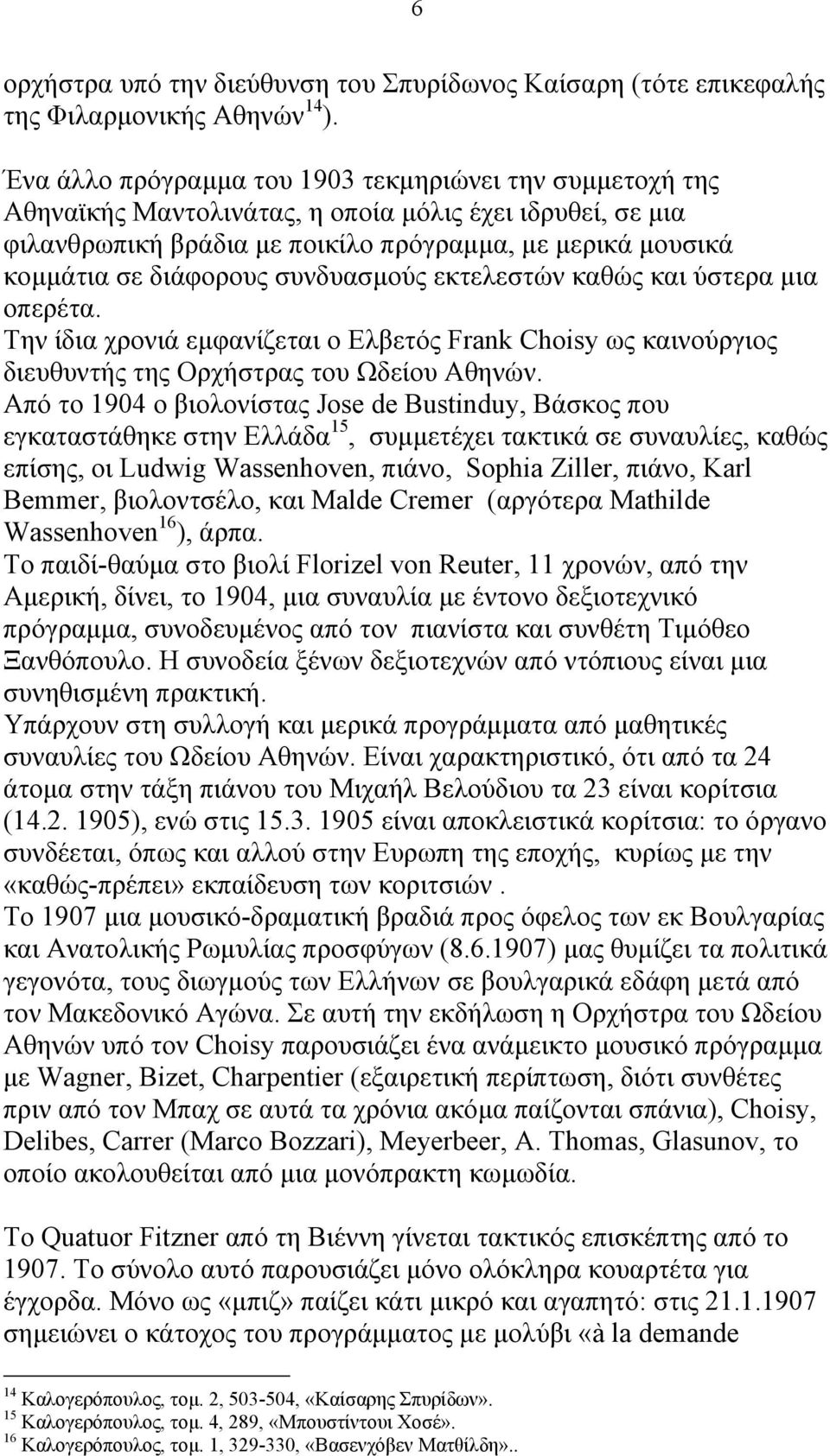 συνδυασμούς εκτελεστών καθώς και ύστερα μια οπερέτα. Την ίδια χρονιά εμφανίζεται ο Ελβετός Frank Choisy ως καινούργιος διευθυντής της Ορχήστρας του Ωδείου Αθηνών.