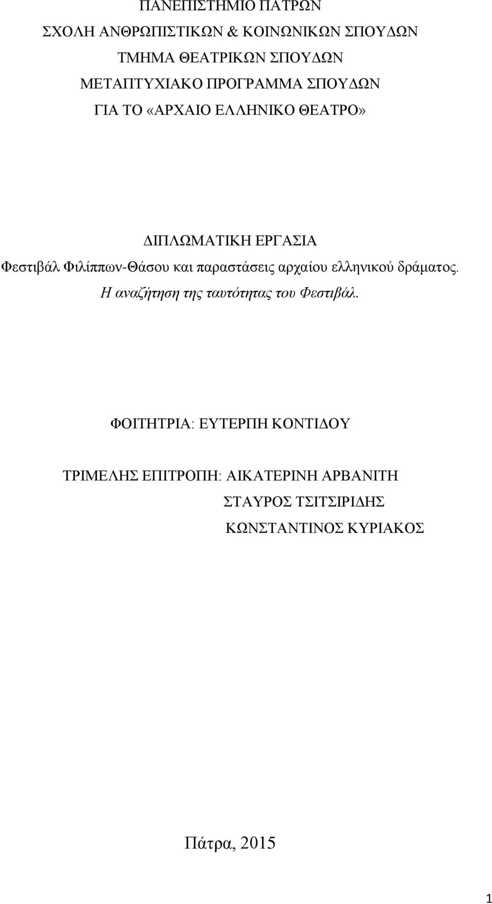 παραστάσεις αρχαίου ελληνικού δράματος. Η αναζήτηση της ταυτότητας του Φεστιβάλ.