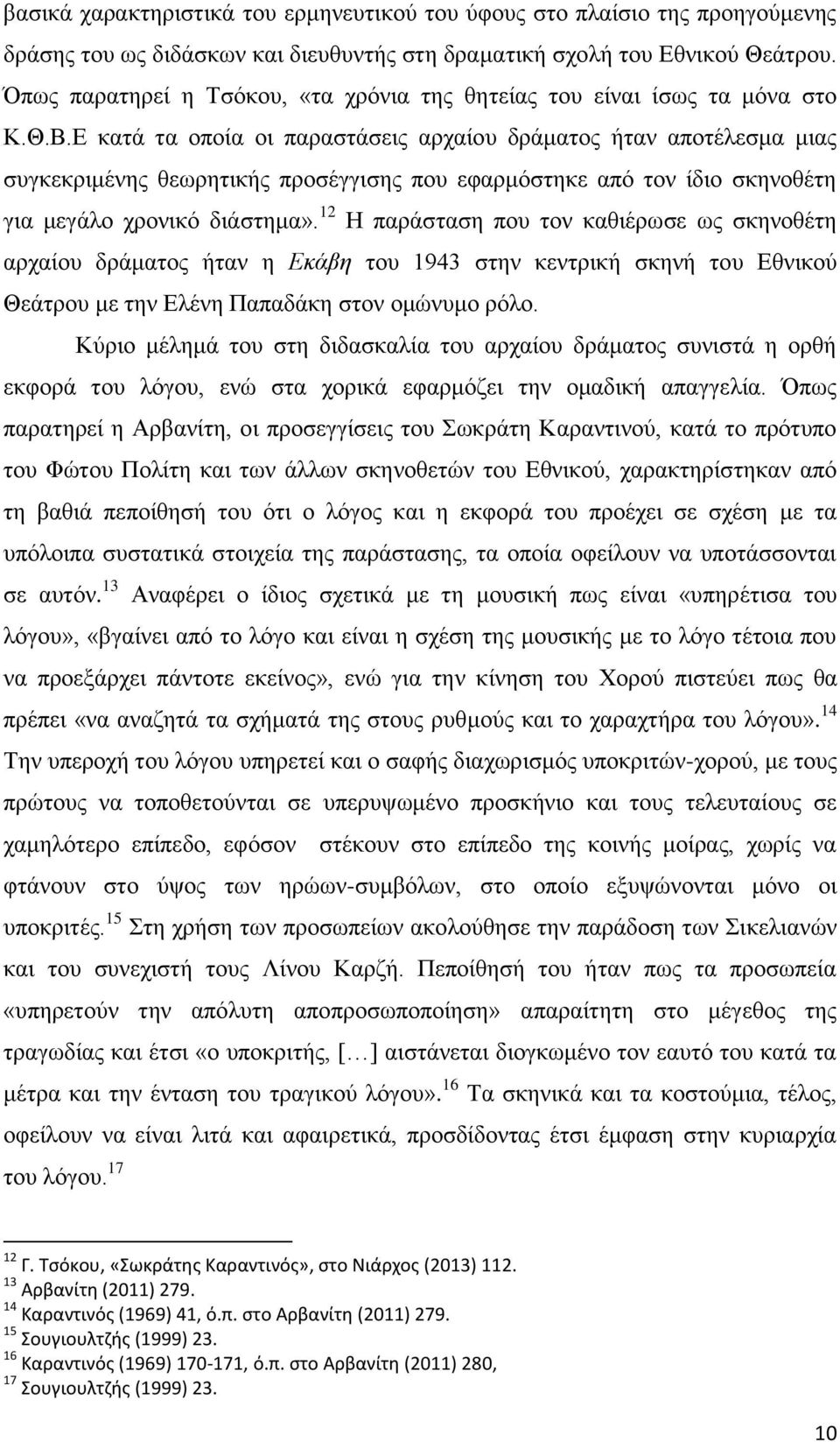 Ε κατά τα οποία οι παραστάσεις αρχαίου δράματος ήταν αποτέλεσμα μιας συγκεκριμένης θεωρητικής προσέγγισης που εφαρμόστηκε από τον ίδιο σκηνοθέτη για μεγάλο χρονικό διάστημα».