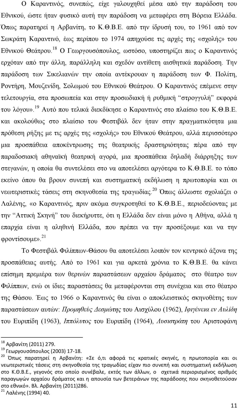 Πολίτη, Ροντήρη, Μουζενίδη, Σολωμού του Εθνικού Θεάτρου. Ο Καραντινός επέμενε στην τελετουργία, στα προσωπεία και στην προσωδιακή ή ρυθμική στρογγυλή εκφορά του λόγου».