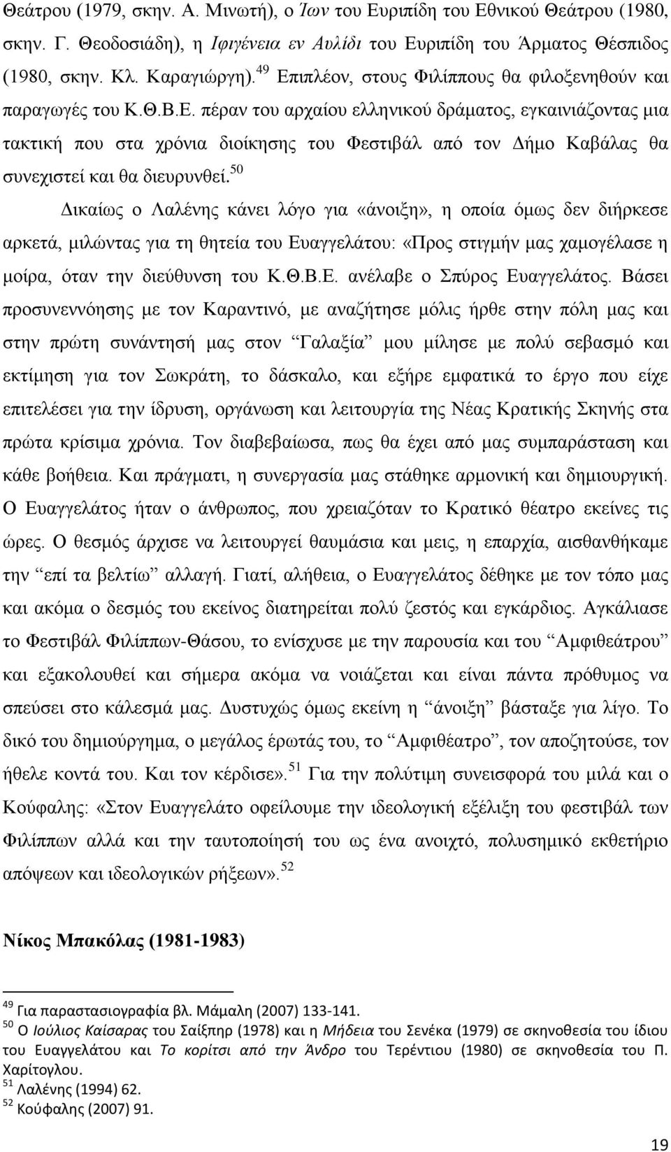 50 Δικαίως ο Λαλένης κάνει λόγο για «άνοιξη», η οποία όμως δεν διήρκεσε αρκετά, μιλώντας για τη θητεία του Ευαγγελάτου: «Προς στιγμήν μας χαμογέλασε η μοίρα, όταν την διεύθυνση του Κ.Θ.Β.Ε. ανέλαβε ο Σπύρος Ευαγγελάτος.