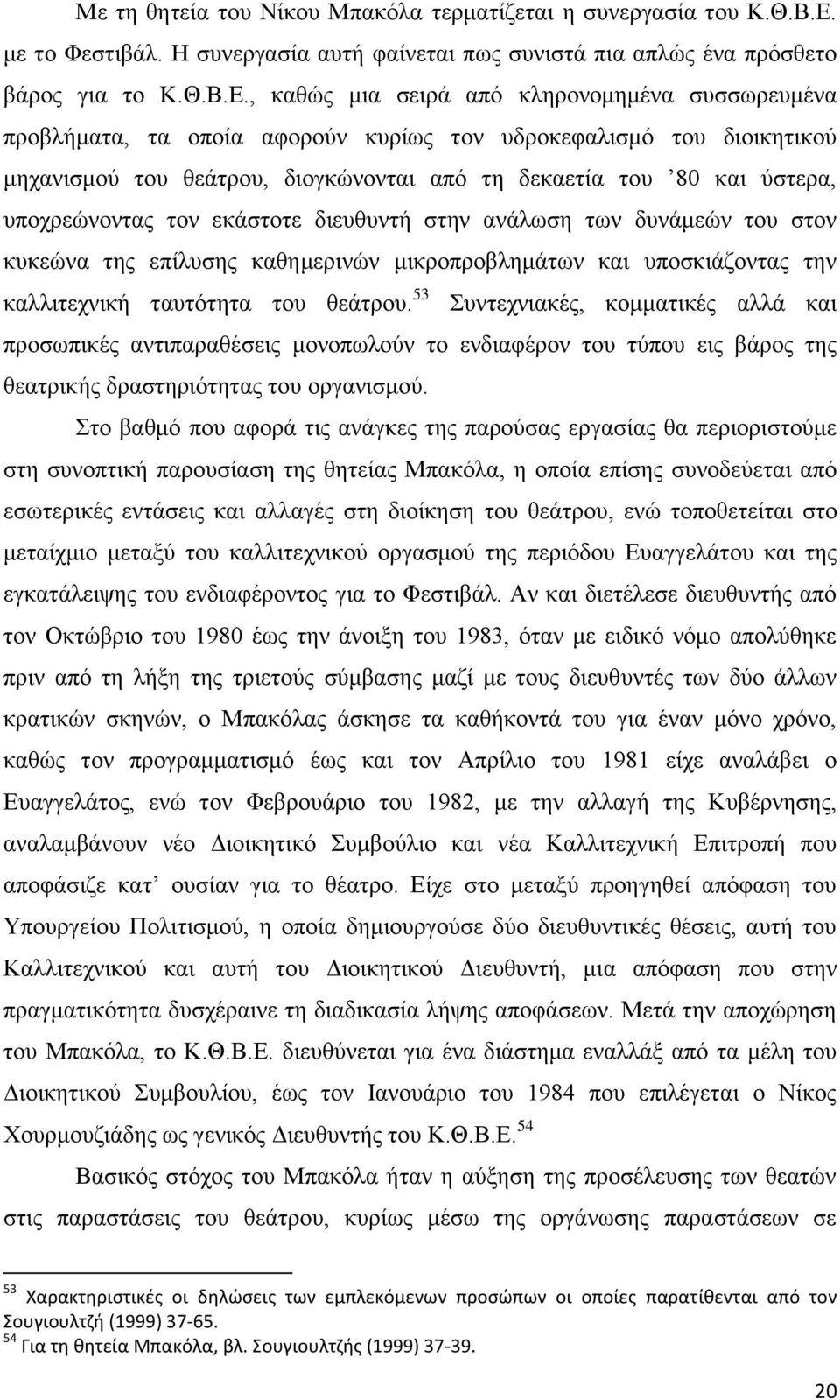 , καθώς μια σειρά από κληρονομημένα συσσωρευμένα προβλήματα, τα οποία αφορούν κυρίως τον υδροκεφαλισμό του διοικητικού μηχανισμού του θεάτρου, διογκώνονται από τη δεκαετία του 80 και ύστερα,