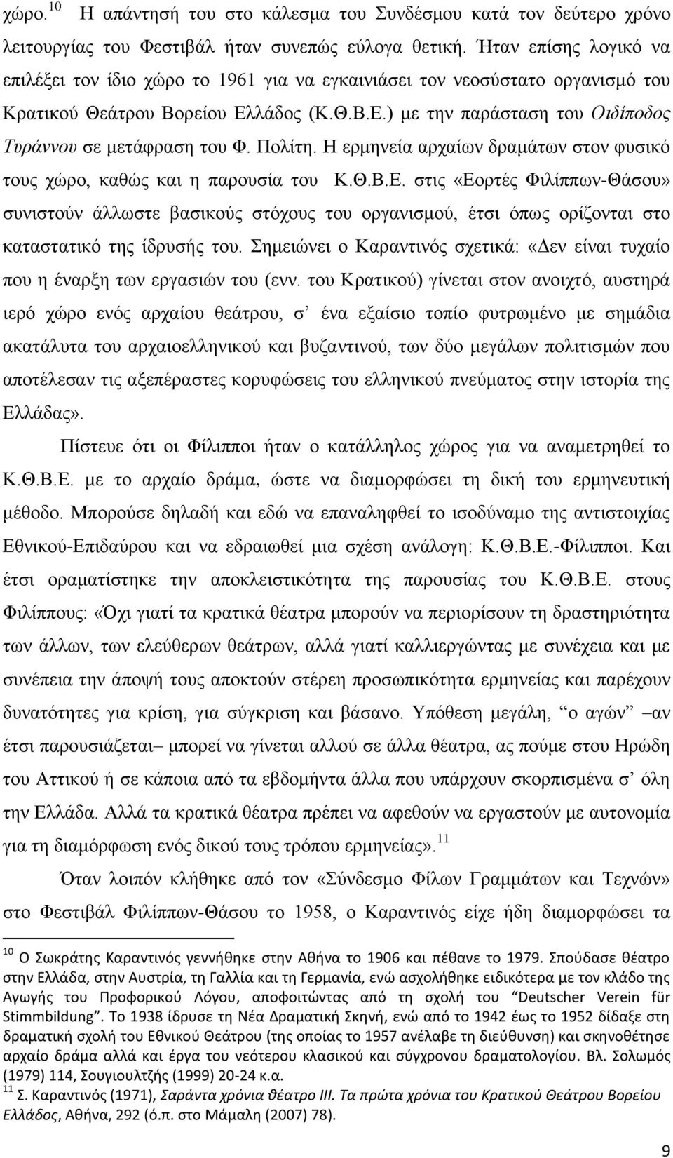 Πολίτη. Η ερμηνεία αρχαίων δραμάτων στον φυσικό τους χώρο, καθώς και η παρουσία του Κ.Θ.Β.Ε.