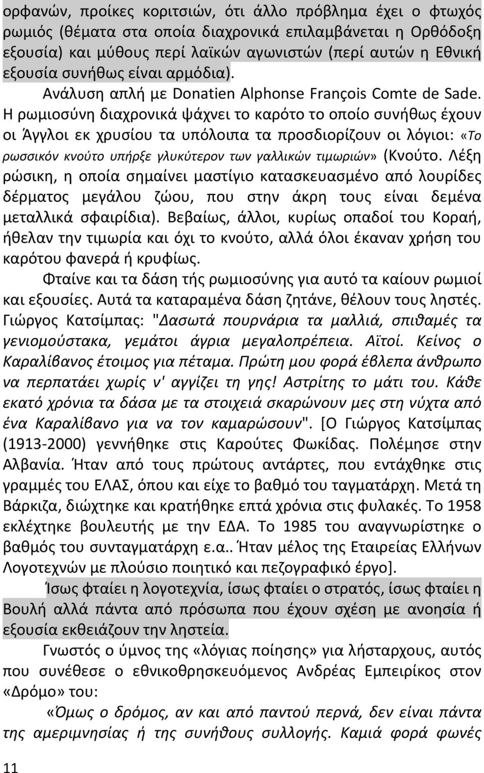 Η ρωμιοσύνη διαχρονικά ψάχνει το καρότο το οποίο συνήθως έχουν οι Άγγλοι εκ χρυσίου τα υπόλοιπα τα προσδιορίζουν οι λόγιοι: «Το ρωσσικόν κνούτο υπήρξε γλυκύτερον των γαλλικών τιμωριών» (Κνούτο.