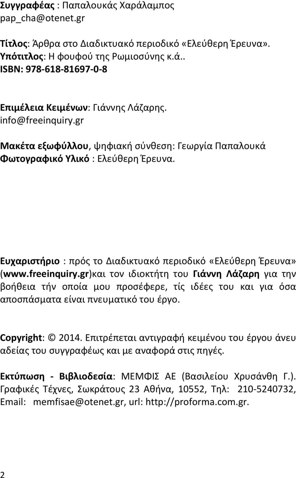 Copyright: 2014. Επιτρέπεται αντιγραφή κειμένου του έργου άνευ αδείας του συγγραφέως και με αναφορά στις πηγές. Εκτύπωση Βιβλιοδεσία: ΜΕΜΦΙΣ ΑΕ (Βασιλείου Χρυσάνθη Γ.).