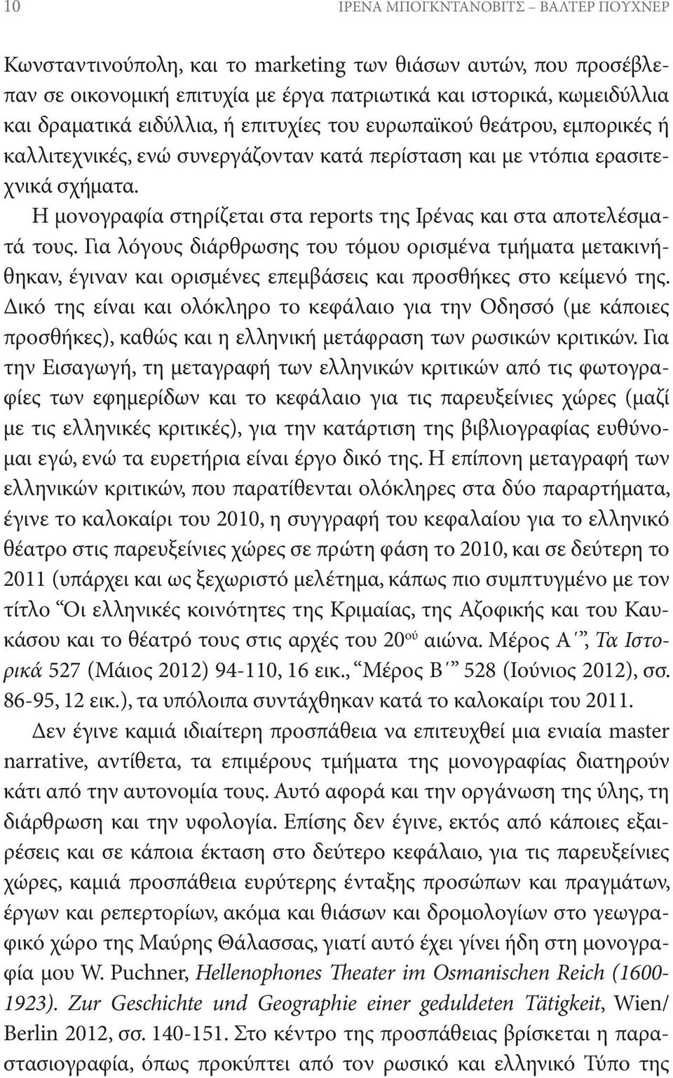 Η μονογραφία στηρίζεται στα reports της Ιρένας και στα αποτελέσματά τους. Για λόγους διάρθρωσης του τόμου ορισμένα τμήματα μετακινήθηκαν, έγιναν και ορισμένες επεμβάσεις και προσθήκες στο κείμενό της.