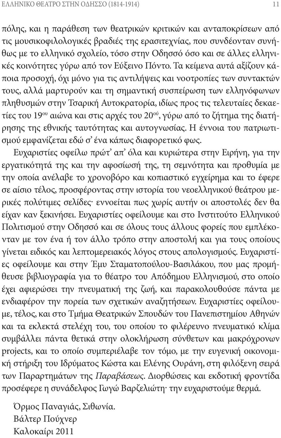 Τα κείμενα αυτά αξίζουν κάποια προσοχή, όχι μόνο για τις αντιλήψεις και νοοτροπίες των συντακτών τους, αλλά μαρτυρούν και τη σημαντική συσπείρωση των ελληνόφωνων πληθυσμών στην Τσαρική Αυτοκρατορία,