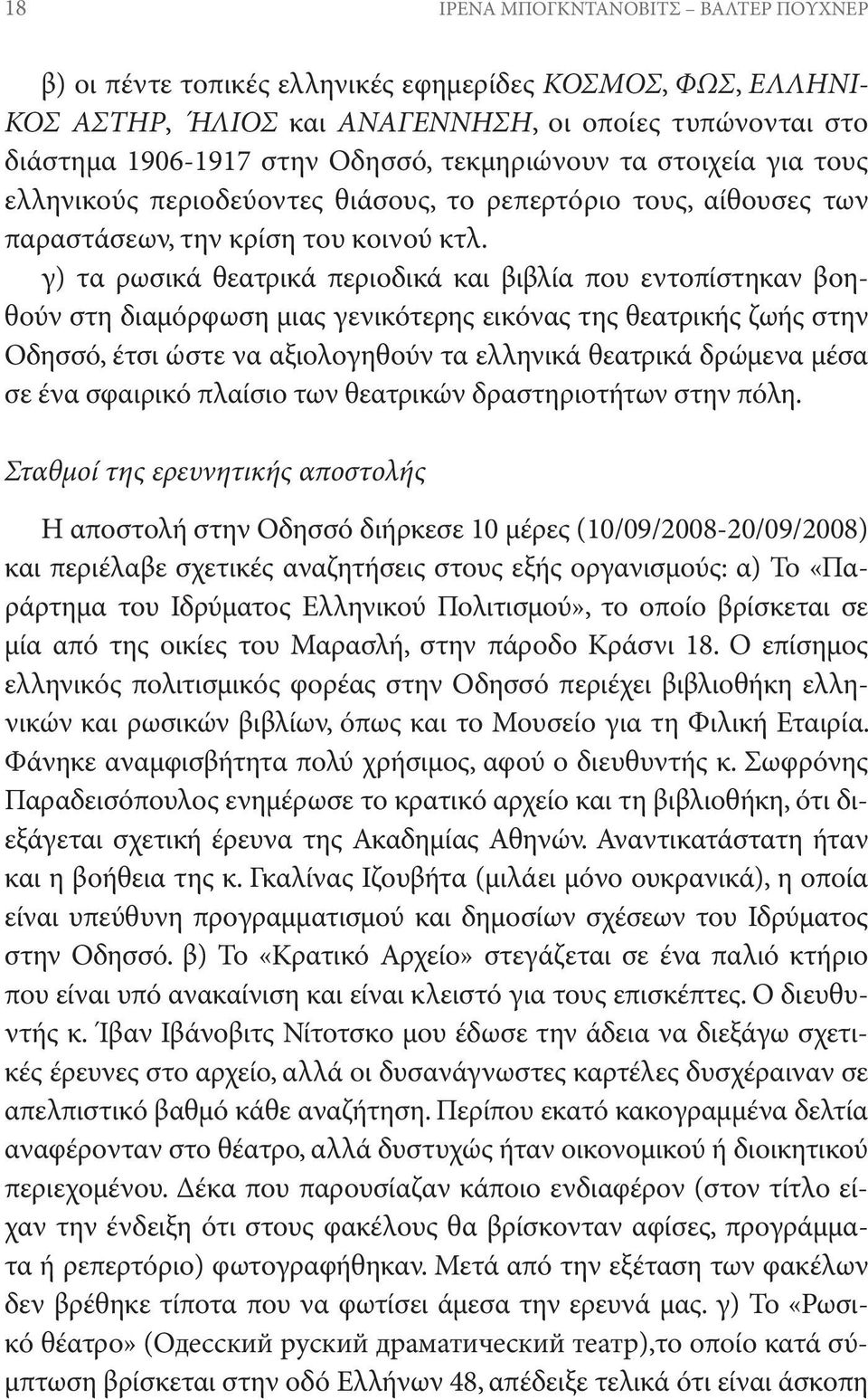 γ) τα ρωσικά θεατρικά περιοδικά και βιβλία που εντοπίστηκαν βοηθούν στη διαμόρφωση μιας γενικότερης εικόνας της θεατρικής ζωής στην Οδησσό, έτσι ώστε να αξιολογηθούν τα ελληνικά θεατρικά δρώμενα μέσα