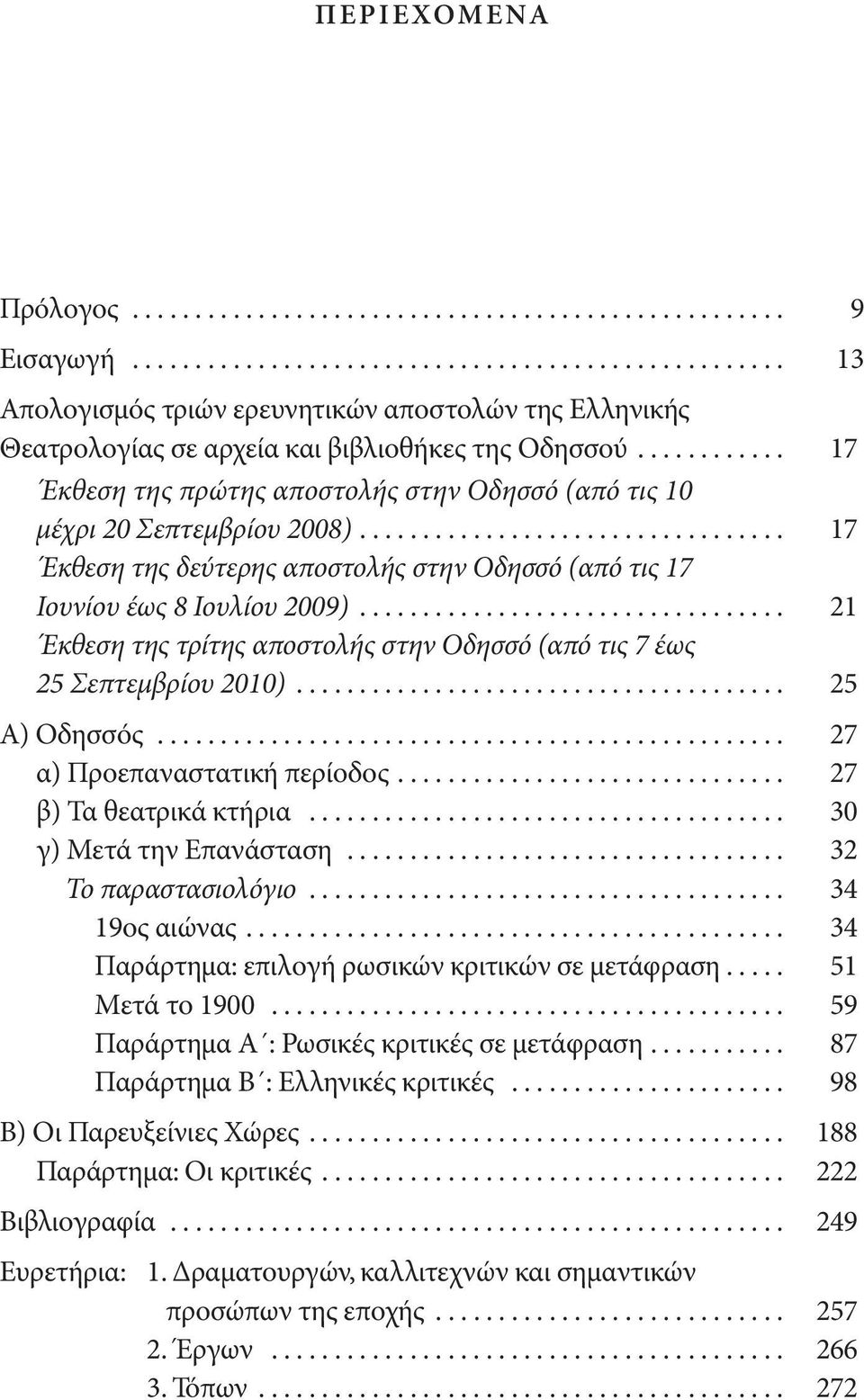 .. 21 Έκθεση της τρίτης αποστολής στην Οδησσό (από τις 7 έως 25 Σεπτεμβρίου 2010)... 25 Α) Οδησσο ς... 27 α) Προεπαναστατική περίοδος... 27 β) Τα θεατρικά κτήρια... 30 γ) Μετά την Επανάσταση.