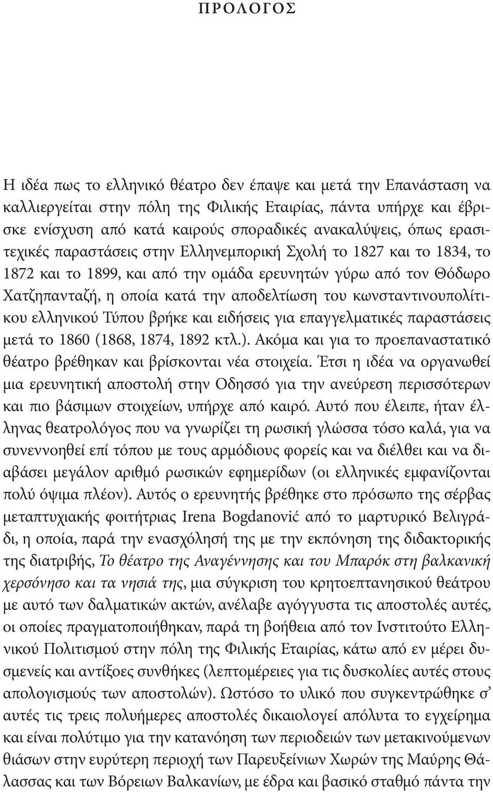 η οποία κατά την αποδελτίωση του κωνσταντινουπολίτικου ελληνικού Τύπου βρήκε και ειδήσεις για επαγγελματικές παραστάσεις μετά το 1860 (1868, 1874, 1892 κτλ.).