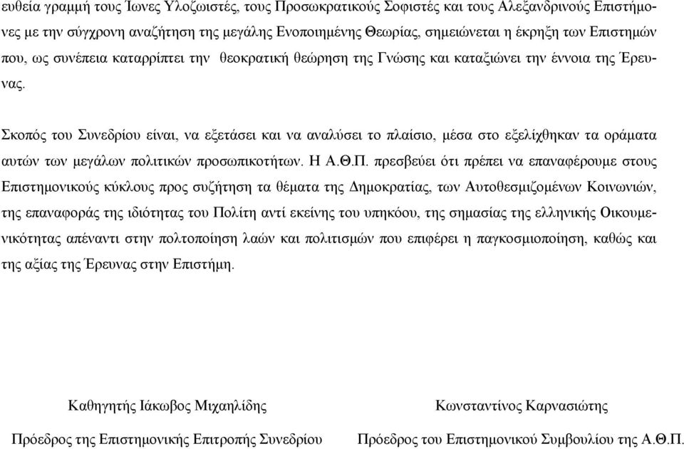 Σκοπός του Συνεδρίου είναι, να εξετάσει και να αναλύσει το πλαίσιο, μέσα στο εξελίχθηκαν τα οράματα αυτών των μεγάλων πολιτικών προσωπικοτήτων. Η Α.Θ.Π.