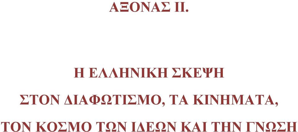 ΔΙΑΦΩΤΙΣΜΟ, ΤΑ