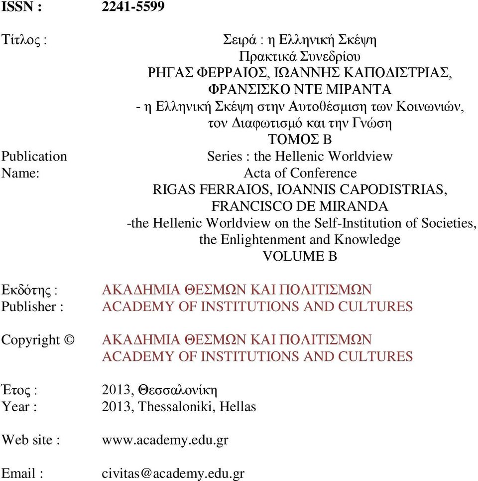 RIGAS FERRAIOS, IOANNIS CAPODISTRIAS, FRANCISCO DE MIRANDA -the Hellenic Worldview on the Self-Institution of Societies, the Enlightenment and Knowledge VOLUME B ΑΚΑΔΗΜΙΑ ΘΕΣΜΩΝ