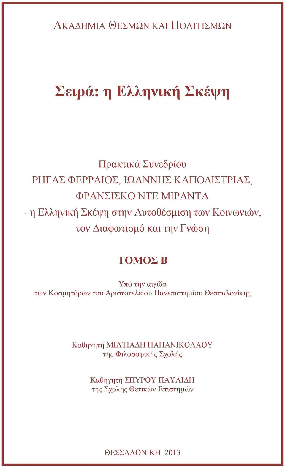 και την Γνώση ΤΟΜΟΣ Β Υπό την αιγίδα των Κοσμητόρων του Αριστοτελείου Πανεπιστημίου Θεσσαλονίκης