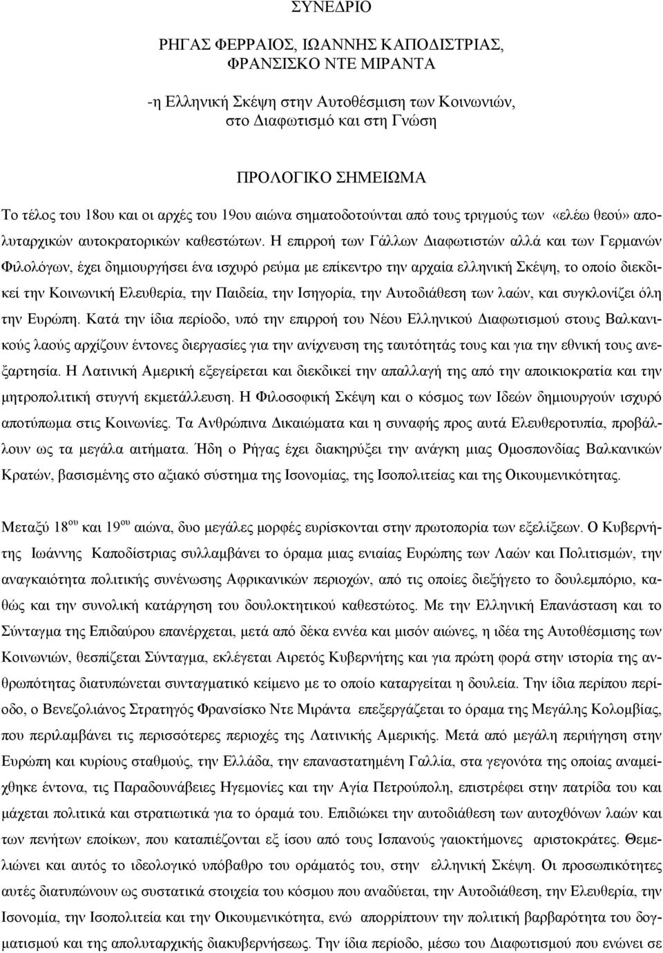 Η επιρροή των Γάλλων Διαφωτιστών αλλά και των Γερμανών Φιλολόγων, έχει δημιουργήσει ένα ισχυρό ρεύμα με επίκεντρο την αρχαία ελληνική Σκέψη, το οποίο διεκδικεί την Κοινωνική Ελευθερία, την Παιδεία,