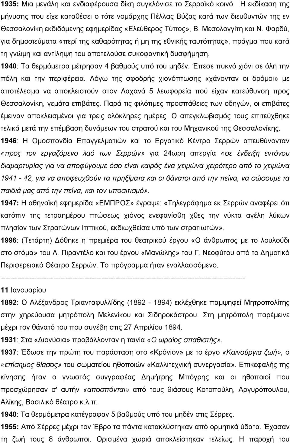 Φαρδύ, για δημοσιεύματα «περί της καθαρότητας ή μη της εθνικής ταυτότητας», πράγμα που κατά τη γνώμη και αντίληψη του αποτελούσε συκοφαντική δυσφήμηση.